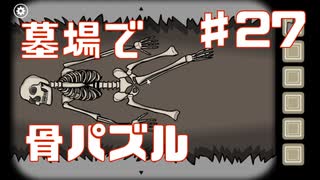 骨でパズルする罰当たりな実況Part27【RustyLakeRoots】