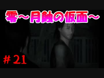 超絶ビビりがホラゲー【零～月蝕の仮面～を実況プレイpart.21】