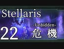 【Stellaris初見風プレイ】Part22 - 新米大統領と招かれざる客【ゆっくり実況プレイ】
