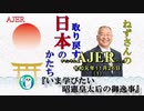 『いま学びたい昭憲皇太后の御逸事(前半)』小名木善行　AJER2019.11.26(1)