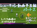 ウイニングイレブン 2020 myClub vol.36 「シューキャン動画予告編パート２！DFだとか逆足精度とか、もうどうでもいいのだ」