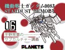 #06 箱庭でのみ成長できる主人公を描いた物語　「機動戦士ガンダム0083 STARDUST MEMORY」宇野常寛のサブカルチャー講義　#うのカル