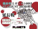 #06(延長戦)　0083よりガンダムWを評価する理由 「機動戦士ガンダム0083 STARDUST MEMORY」宇野常寛のサブカルチャー講義　#うのカル