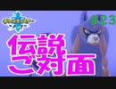 #23『ポケットモンスター ソード・シールド』ストーリー攻略実況