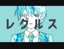 レグルス / ナユタン星人 (cover) - あるふぁ