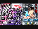 〚０６６〛第２２回ドラ増その１　ギャンブル卓で稼ぎたいっぽい〚MJやるっぽい２ndシーズン〛