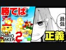 【みんなでバトル】害悪でも勝てば正義のマリオメーカー2【Sランクへの道】#5