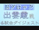 剣盾にじさんじ杯 Ｂブロック出雲霞ダイジェスト