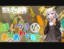 【ゼルダの伝説BotW】ほしつきありあわいるどPart16【VOICeVI実況】
