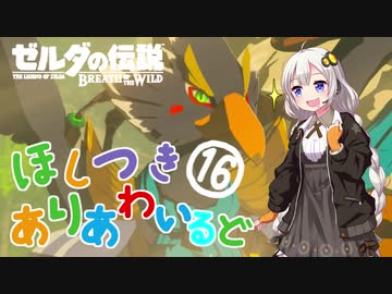 【ゼルダの伝説BotW】ほしつきありあわいるどPart16【VOICeVI実況】
