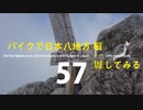 【ゆっくり】バイクで日本八地方縦一周してみる part57