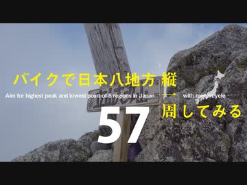 【ゆっくり】バイクで日本八地方縦一周してみる part57
