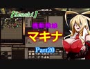 【Kenshi】機動戦娘　マキナ　Part20