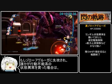[RTA]英雄伝説 閃の軌跡Ⅲ 4:59:02 part8/9[ゆっくり解説あり]