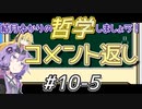 結月ゆかりの哲学しましょう#10.5【コメント返しの回】