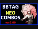 【BBTAG ver2.00】 ニオ　コンボ集