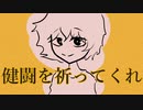 健闘を祈ってくれ/v_flower