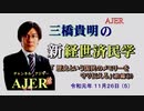 『歴史という国民のメモリーを守り伝えるー前編（１）』三橋貴明　AJER2019.11.26(5)