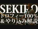 【SEKIRO-隻狼-】トロフィー100％＆やり込み解説【実況】Part20