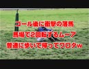 【競馬に人生賭けた】R・ムーア ゴール後に馬場で2回転するも普通に歩いて帰っていってワロタw【競馬 衝撃の映像】