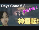 Days Gone バイクでチェイスしたらすれっすれの神運転。