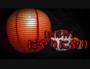 【洒落怖】にやりにやり