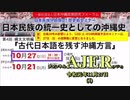 『日本民族の統一史としての沖縄史ー第四回縄文文明編 『古代日本語を残す沖縄方言』本編-その3』(前半)仲村覚 AJER2019.11.27(1)