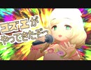 こずえがやってきたぞっ
