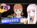 【青獅子ルナ引継なし】なつみ先生のFE風花part25 学生編１１月｜ディミトリ編（ルナティック・クラシック）｜ファイアーエムブレム風花雪月【実況】