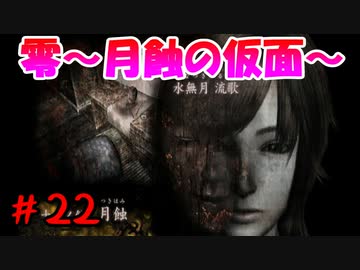 超絶ビビりがホラゲー【零～月蝕の仮面～を実況プレイpart.22】