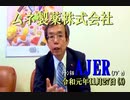 『頑張る社長さんシリーズ第7回「ムネ製薬株式会社」ことぶき浣腸製品群編』西岡一輝　AJER2019.11.27(x)
