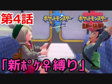 【ポケモン・ソード】♀新ポケとチャンピオンを目指す《縛り実況プレイ》♯4
