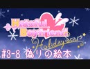 #3-8 [はーとふる彼氏HolidayStar]実況プレイするぜよ！