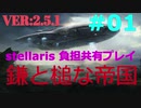 【Stellaris】鎌と槌の帝国 part1　政治局が人民に提供するのは、血と労苦と涙と汗だけです