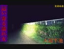【心霊】入水自殺か!?濡れ女が出る森林公園の大道平池【ゲッティ】