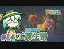 【ゆっくり実況】遺跡の町で工房生活#14【MyTimeAtPORTIA】