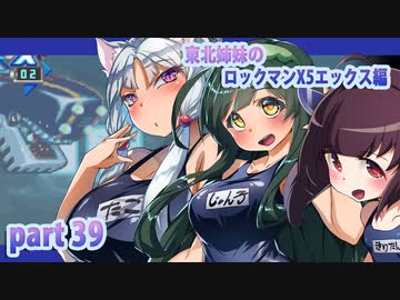 【クソガキがプレイする東北姉妹のロックマンX5】エックス編part39