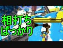 【日刊スプラトゥーン2】ランキング入りを目指すローラーのガチマッチ実況Season19-23【Xパワー2436ホコ】ダイナモローラーテスラ/ウデマエX/ガチホコ