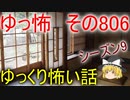 【ゆっ怖】ゆっくり怖い話・その806【怪談】