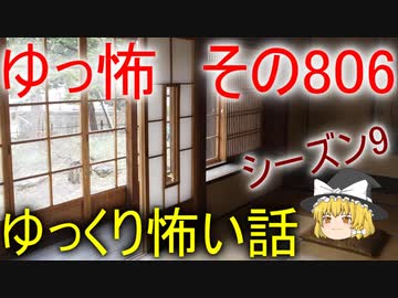 【ゆっ怖】ゆっくり怖い話・その806【怪談】