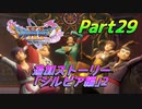 [実況]なにもかもレベルがあがったドラゴンクエストXI 過ぎ去りし時を求めてS part29