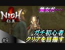 【ガチ初心者】過去に死にゲーを30分だけした男の仁王実況【#9 美女じゃん】