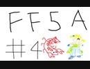 【ゆっくり】FF日記　５A編　＃４