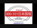 [復習対策書]2019 Cisco 300-101日本語版(Q501-Q550)専門試験,300-101日本語復習範囲
