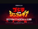 【戦姫絶唱シンフォギアXD UNLIMITED】ゴジラコラボイベント「ゴジラVSシンフォギア」PV
