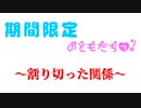 【期間限定】のおともだちっ！～割り切った関係～