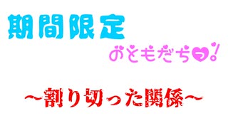 【期間限定】のおともだちっ！～割り切った関係～