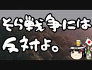 右派は戦争をしたがっている？