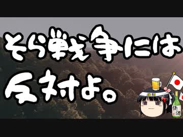 右派は戦争をしたがっている？