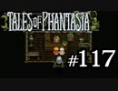 【実況】がっつり テイルズ オブ ファンタジアpart117